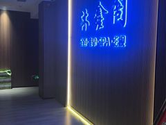 -沐鑫阁·影院足道·按摩 SPA (新洲店)