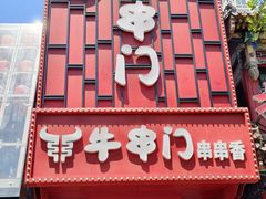 -牛串门串串香(东直门簋街总店)