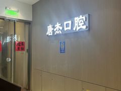 -唐杰口腔(富都广场店)