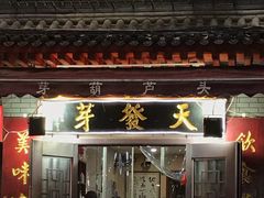 -天发芽·何记葫芦头泡馍·老字号(小南门店)