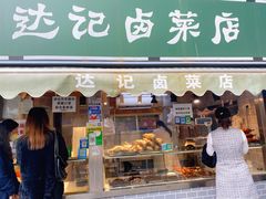 门面-达记卤菜店(红庙店)