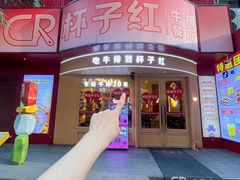 -杯子红牛排(创意产业园店)