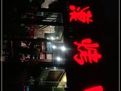 门面-大漠烤肉(盘旋路店)