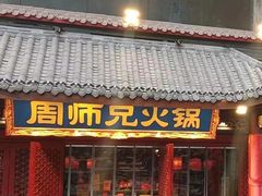 -周师兄大刀腰片火锅(洪崖洞旗舰店)
