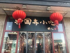 门面-护国寺小吃(地安门店)