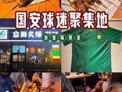 -京狮炙燥·精酿烧烤(首经贸店)