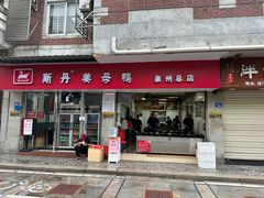 -斯丹姜母鸭·古法干香(涂门街总店)