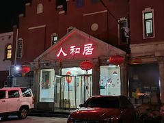 -人和居(丰葆路店)