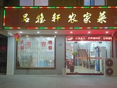 -品雅轩农家乐