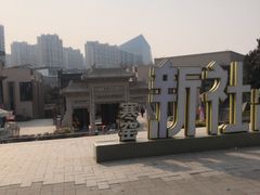 -西安曲江寒窑遗址公园