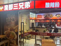 -魔都三兄弟酸辣粉·蘸卤炸串(虹桥万科店)