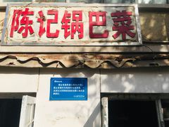 -陈记锅巴菜(五大道店)