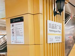 -凯盛源广场(地铁站)