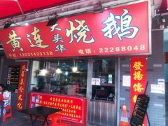 门面-黄连大头华烧鹅店(大良店)