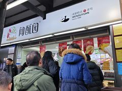 -闻酥园(青羊区文殊坊店)