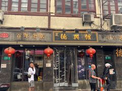 门面-德兴馆(广东路总店)