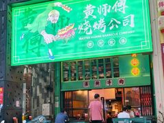 -黄师傅湿辣牛肉(胡桃里店)