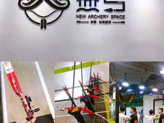 -無弓射箭俱乐部(领展中心城店)