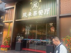 -凤来茶餐·粤菜馆(珠江新城店)