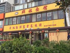 -群姐面馆·海鲜烧烤(同安路二店)