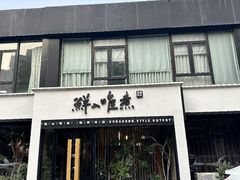 -鲜入唯煮·港式海鲜牛肉火锅(金宝街店)