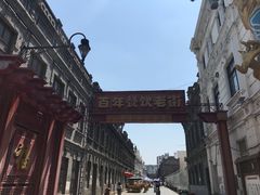 门面-中华巴洛克风情街