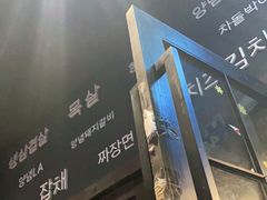 门面-韩国料理大力士(屏风街店)