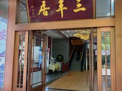 -三羊居食府(文艺路店)