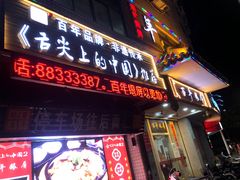 门面-百年银屏蚝烙·潮汕菜·非遗(乐山店)