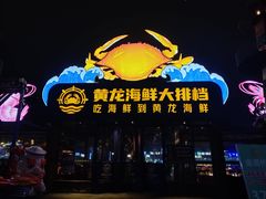 -黄龙海鲜大排档(杭州总店)