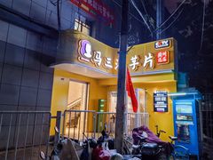 -马三洋芋片(兰州总店)