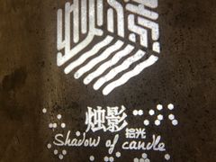 -烛影拾光观景餐厅·创意菜·摄影·小提琴(大唐不夜城店)