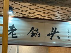 -锅老头海鲜铁锅炖