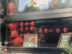 -赵府街副食店