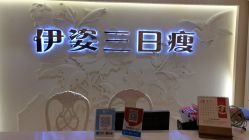 -伊姿衫日瘦 ·科技瘦身 ·纤体美妍