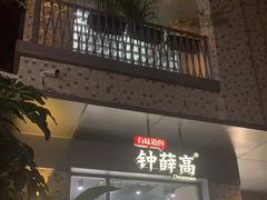 门面-钟薛高(南头古城店)