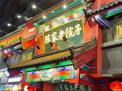 门面-陈家老院子(高新店)