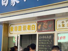 -老白清真烧烤(锦州旗舰店)