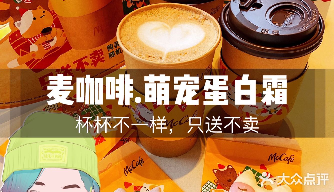 【麦咖啡】年度压轴新品｛盲盒咖啡｝来打卡啦！