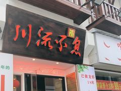 -川流不息·地道川菜·小龙虾(新松江路店)