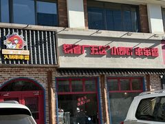 -钢管厂五区小郡肝火锅串串香(清河店)