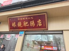 -眼镜肥肠店(振兴街店)