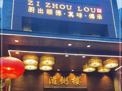 门面-滋粥楼·顺德菜(番禺广场总店)