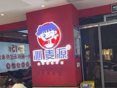 -沁麦源过桥米线(总店)