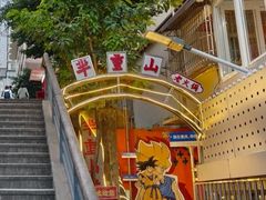 -芈重山老火锅(洪崖洞店)