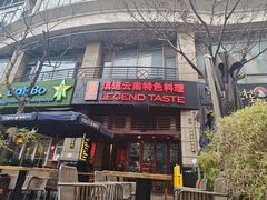 -滇道云南特色料理(康定路店)