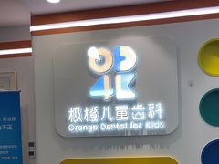 -极橙儿童齿科矫正中心(奥城店)