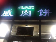 门面-清真永恒华威肉饼(潘家园店)