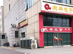 -庆丰包子铺(博雅CC商业广场店)