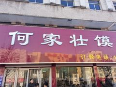 -何家壮馍店(南关总店)